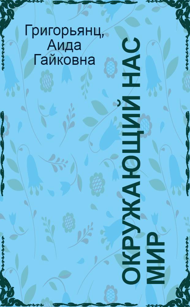 Окружающий нас мир : 2-й кл. : Учебник