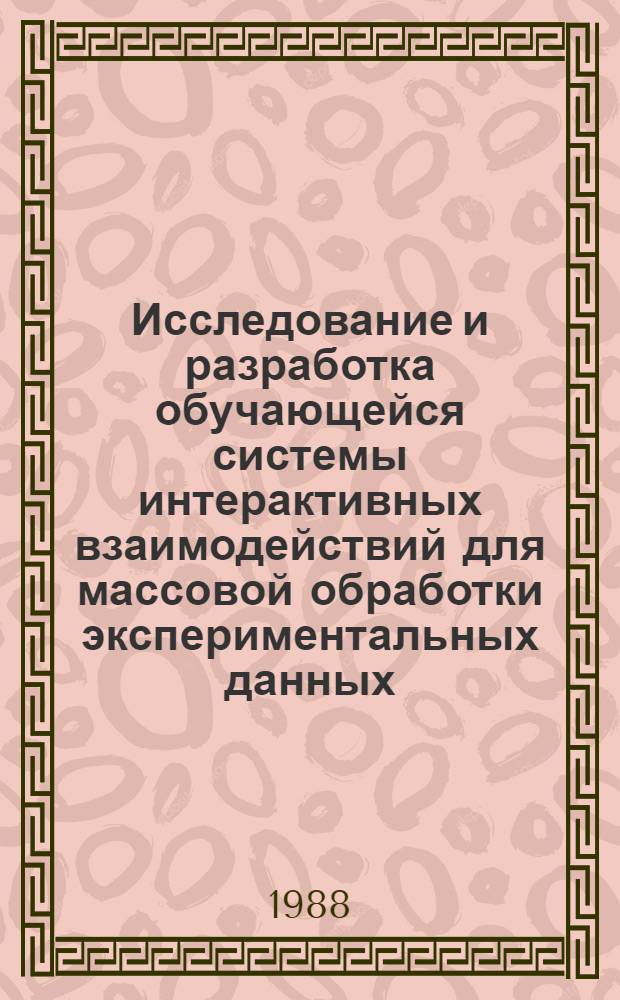 Исследование и разработка обучающейся системы интерактивных взаимодействий для массовой обработки экспериментальных данных : Автореф. дис. на соиск. учен. степ. к. т. н