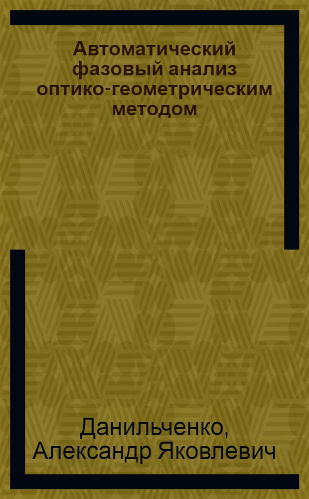 Автоматический фазовый анализ оптико-геометрическим методом (АФА-ОГМ) горных пород и руд при помощи анализаторов изображений : (Метод. обеспечение) : Автореф. дис. на соиск. учен. степ. к. г.-м. н