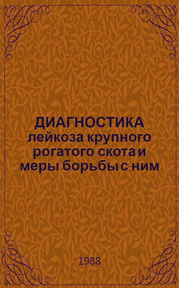 ДИАГНОСТИКА лейкоза крупного рогатого скота и меры борьбы с ним : Сб. ст.