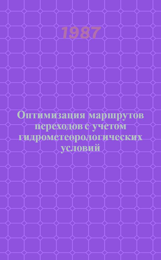 Оптимизация маршрутов переходов с учетом гидрометеорологических условий : Автореф. дис. на соиск. учен. степ. канд. техн. наук : (05.22.1)