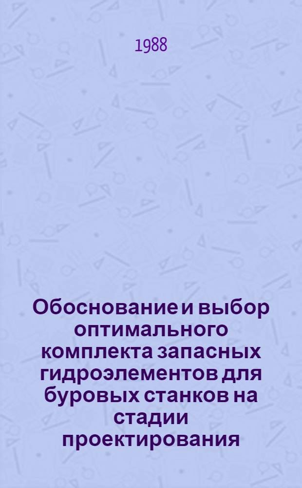 Обоснование и выбор оптимального комплекта запасных гидроэлементов для буровых станков на стадии проектирования : Автореф. дис. на соиск. учен. степ. к. т. н