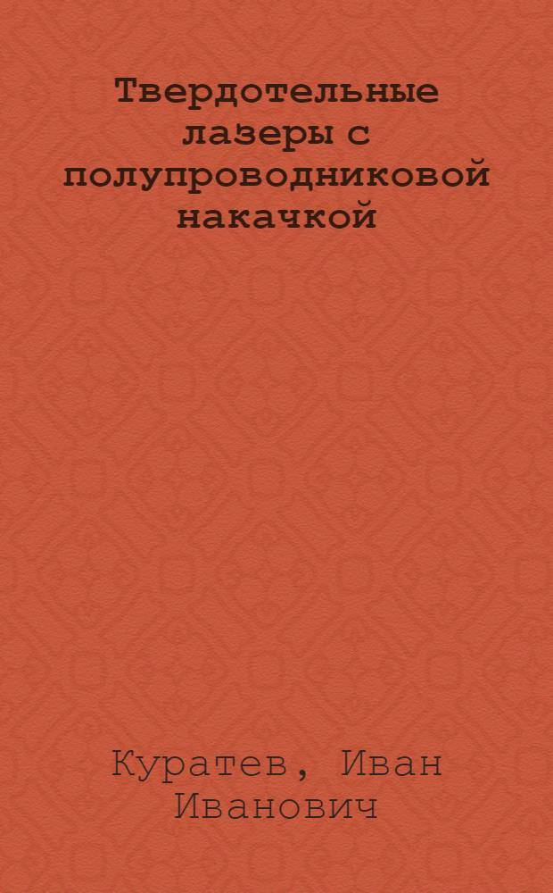 Твердотельные лазеры с полупроводниковой накачкой : Автореф. дис. на соиск. учен. степ. д. физ.-мат. н