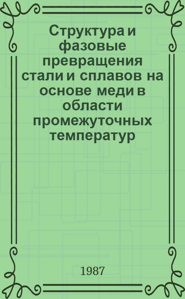Структура и фазовые превращения стали и сплавов на основе меди в области промежуточных температур : Автореф. дис. на соиск. учен. степ. д. ф.-м. н