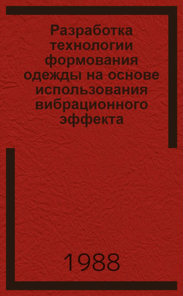 Разработка технологии формования одежды на основе использования вибрационного эффекта : Автореф. дис. на соиск. учен. степ. к. т. н
