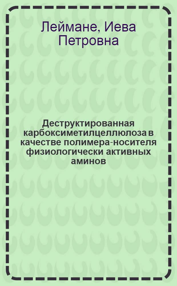 Деструктированная карбоксиметилцеллюлоза в качестве полимера-носителя физиологически активных аминов : Автореф. дис. на соиск. учен. степ. к. х. н