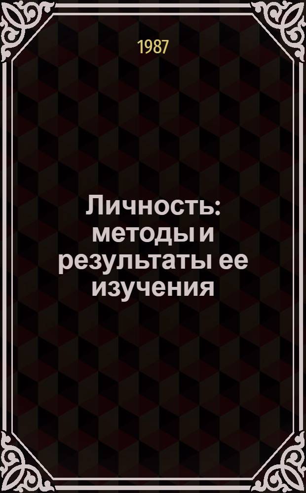 Личность: методы и результаты ее изучения : Тез. всесоюз. науч.-практ. конф. (Аксаково, 27-29 апр. 1987 г.)