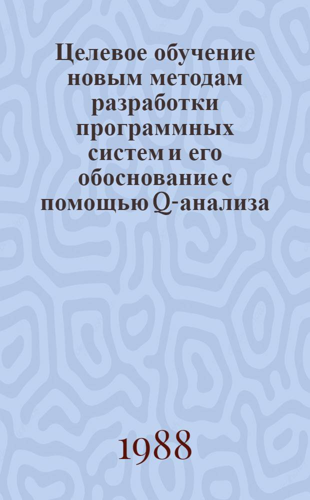 Целевое обучение новым методам разработки программных систем и его обоснование с помощью Q-анализа : (На прим. P-технологии программирования) : Автореф. дис. на соиск. учен. степ. канд. техн. наук : (05.13.11)