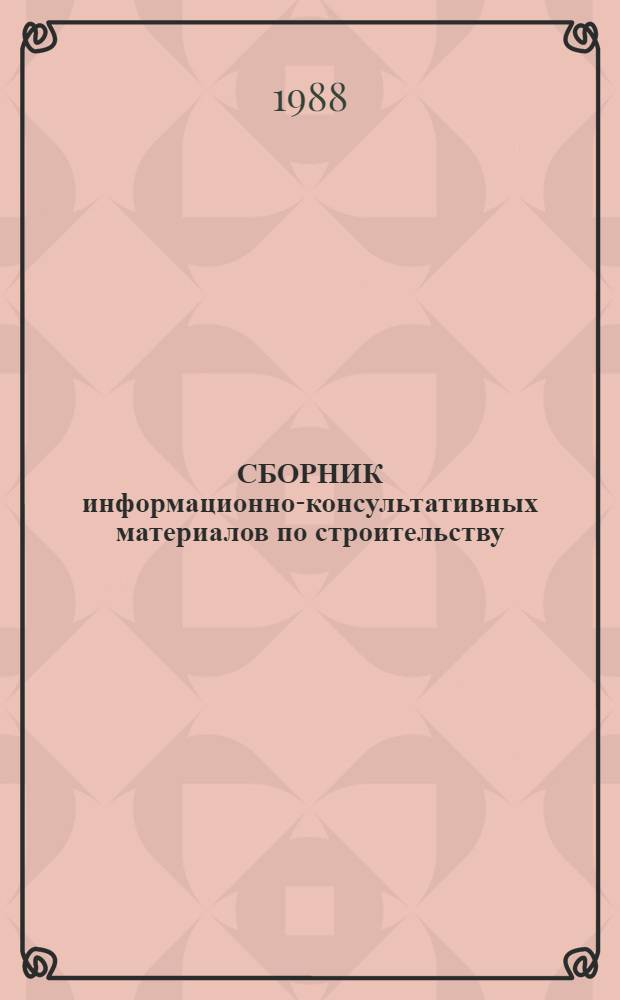 СБОРНИК информационно-консультативных материалов по строительству