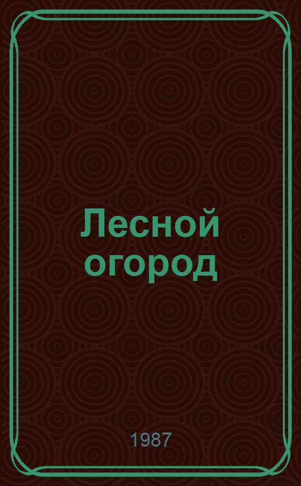 Лесной огород