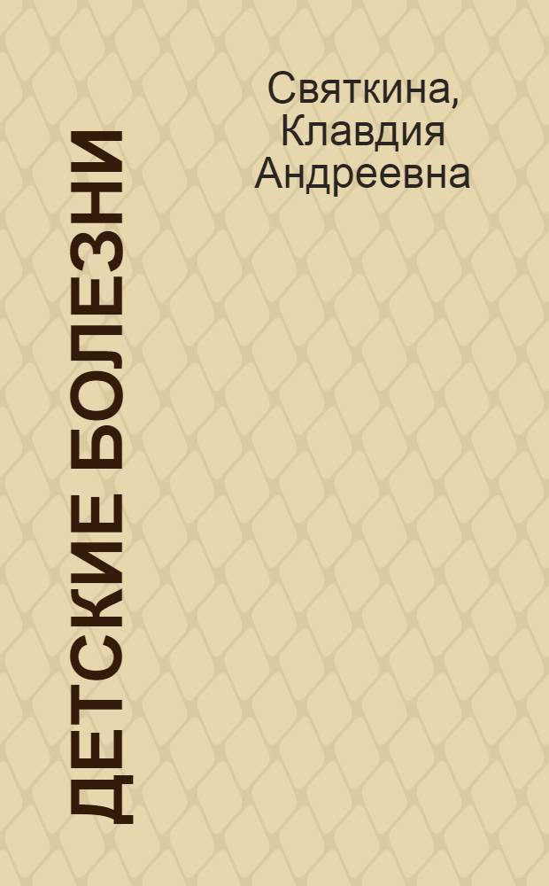 Детские болезни
