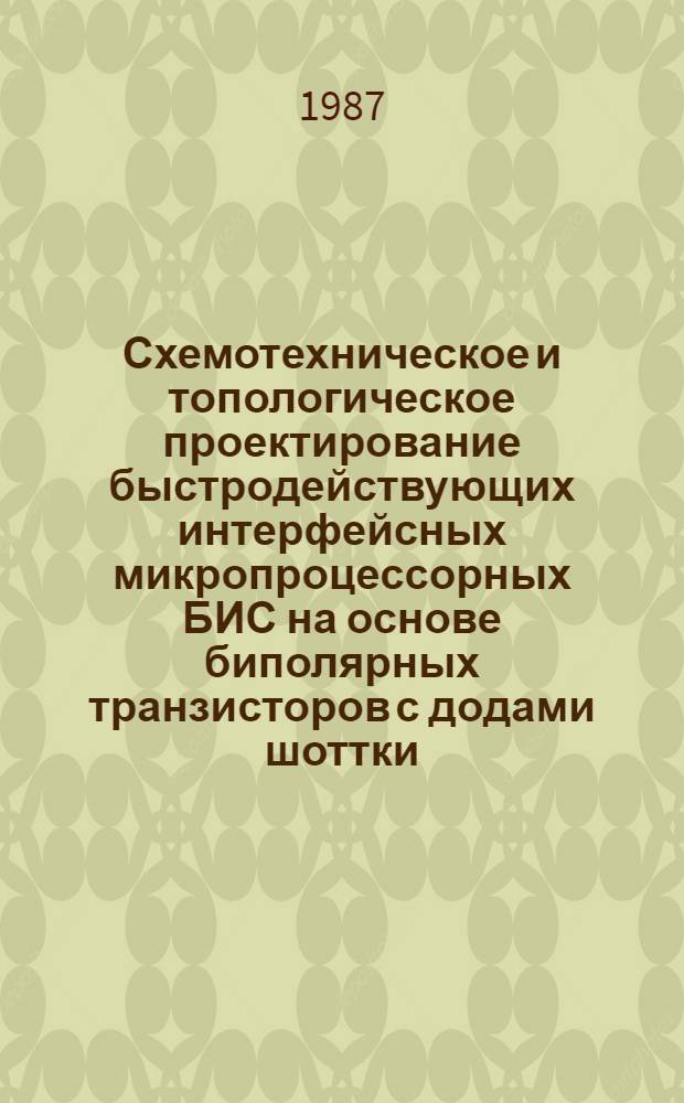 Схемотехническое и топологическое проектирование быстродействующих интерфейсных микропроцессорных БИС на основе биполярных транзисторов с додами шоттки : Автореф. дис. на соиск. учен. степ. к. т. н. в форме науч. докл