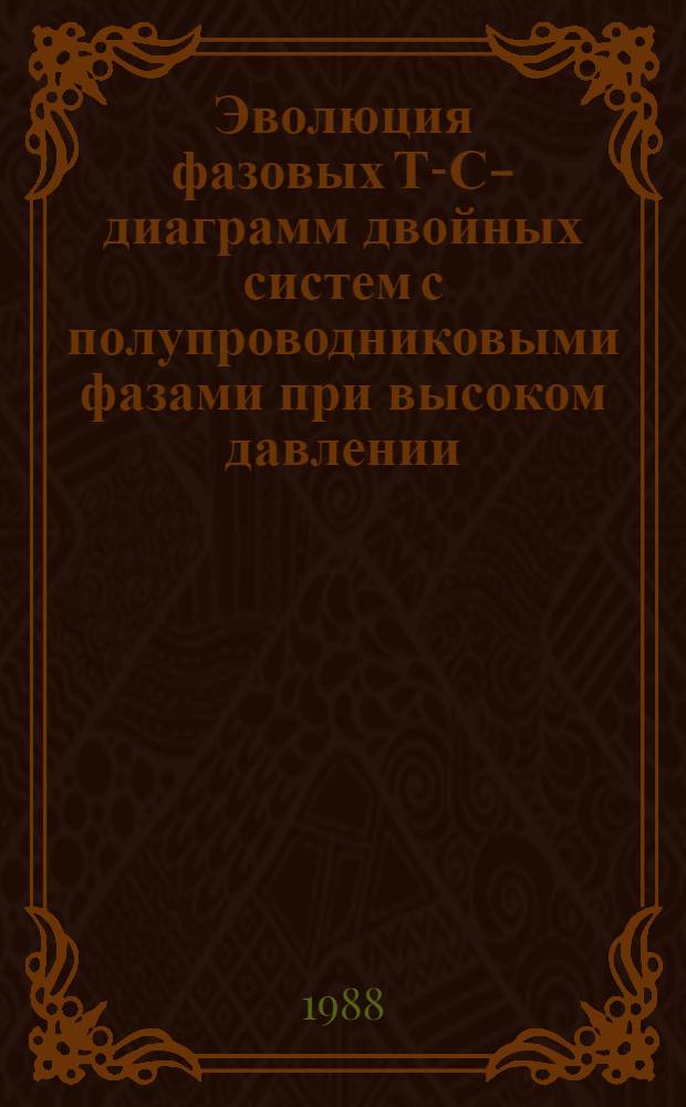 Эволюция фазовых Т-С-диаграмм двойных систем с полупроводниковыми фазами при высоком давлении : Автореф. дис. на соиск. учен. степ. канд. физ.-мат. наук : (01.04.07)