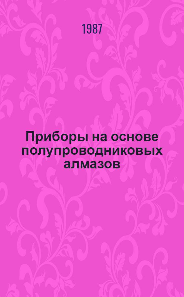 Приборы на основе полупроводниковых алмазов : (По данным отеч. и зарубеж. печати за 1970-1985 гг.)