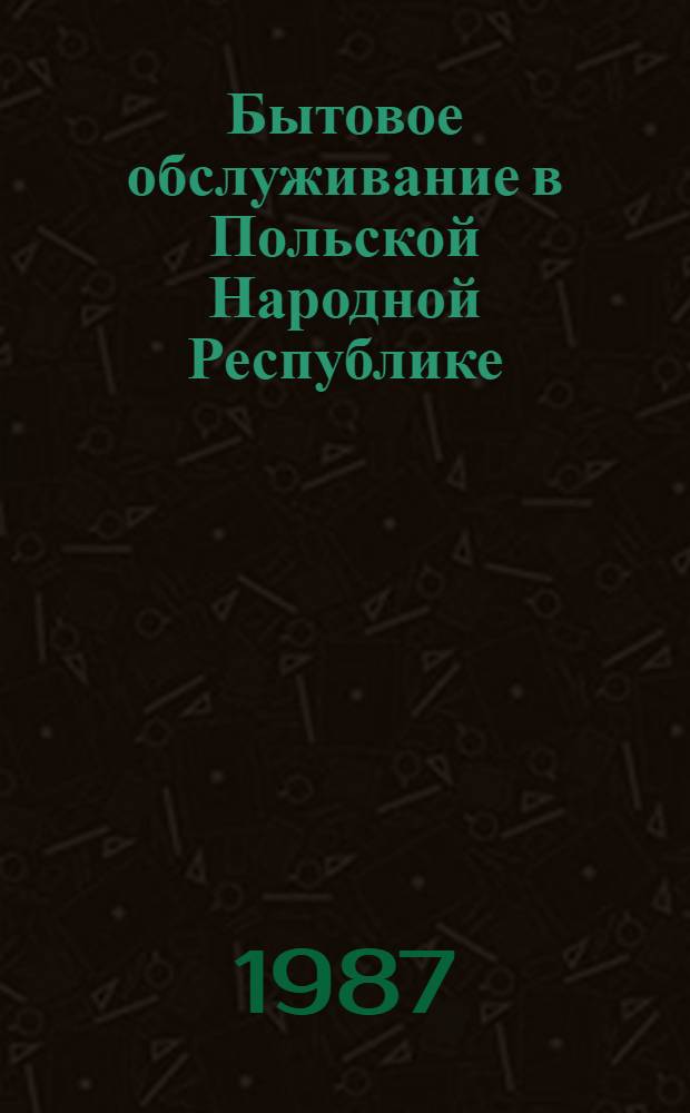 Бытовое обслуживание в Польской Народной Республике