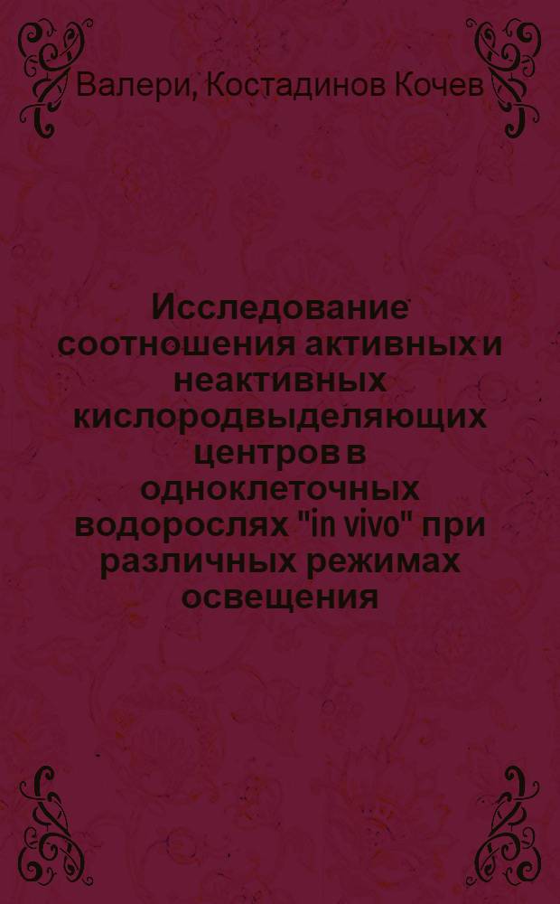 Исследование соотношения активных и неактивных кислородвыделяющих центров в одноклеточных водорослях "in vivo" при различных режимах освещения : Автореф. дис. на соиск. учен. степ. к. б. н