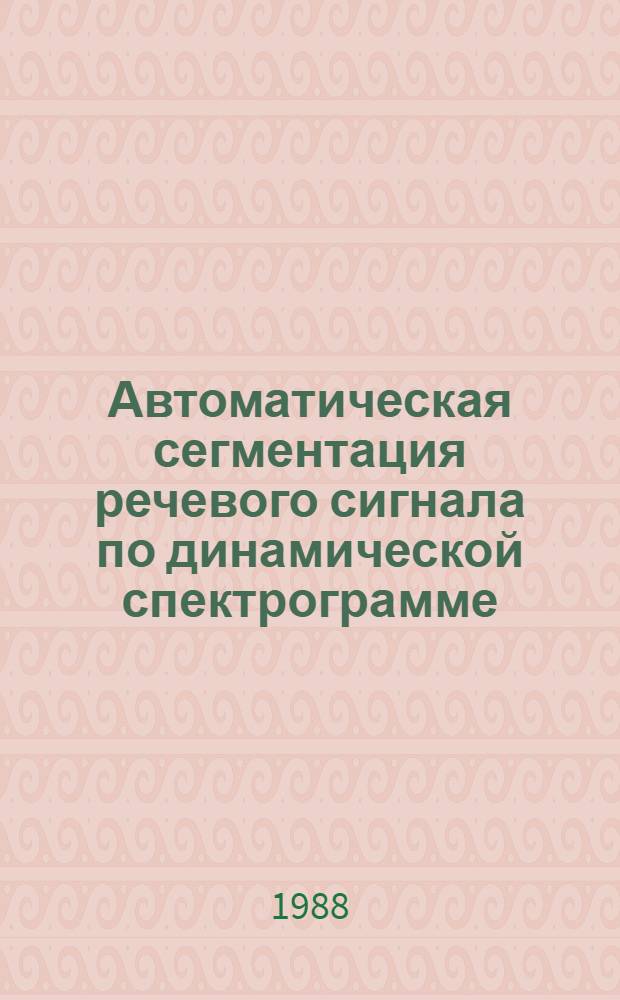 Автоматическая сегментация речевого сигнала по динамической спектрограмме