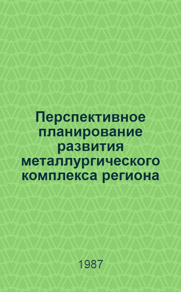 Перспективное планирование развития металлургического комплекса региона : Автореф. дис. на соиск. учен. степ. к. э. н