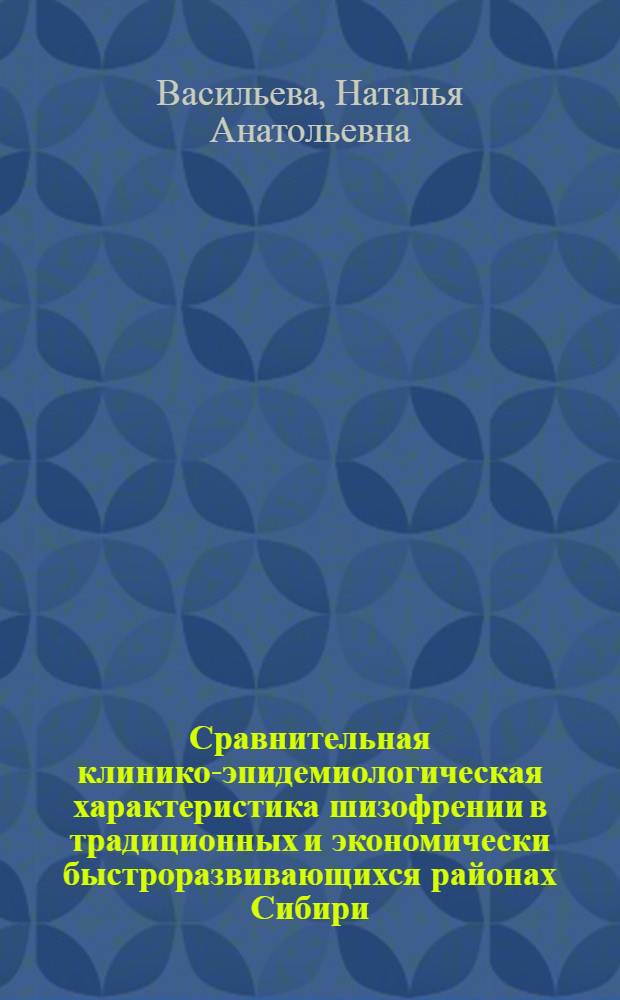 Сравнительная клинико-эпидемиологическая характеристика шизофрении в традиционных и экономически быстроразвивающихся районах Сибири : Автореф. дис. на соиск. учен. степ. к. м. н