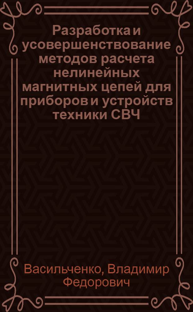 Разработка и усовершенствование методов расчета нелинейных магнитных цепей для приборов и устройств техники СВЧ : Автореф. дис. на соиск. учен. степ. к. т. н