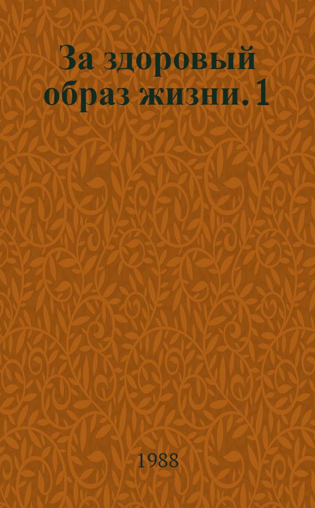 За здоровый образ жизни. [1] : Осторожно, наркомания!