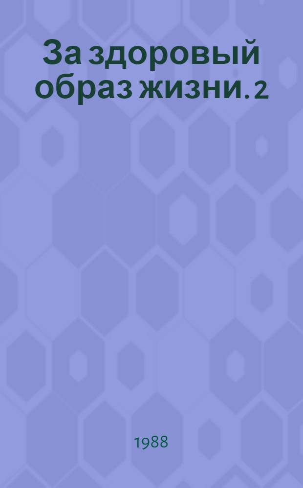За здоровый образ жизни. [2] : Как предупредить алкоголизм