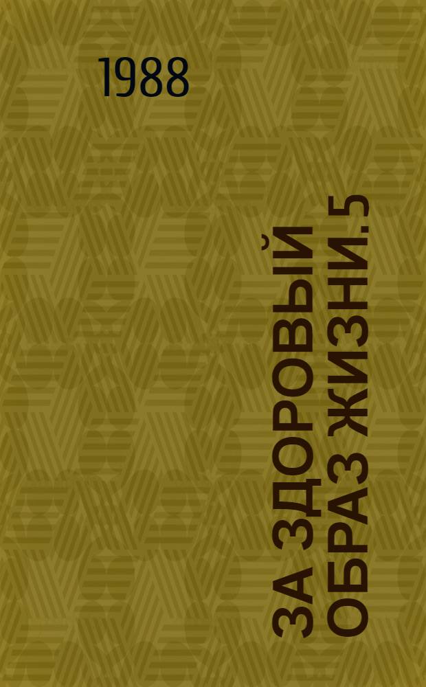 За здоровый образ жизни. [5] : Что мы знаем о СПИДе