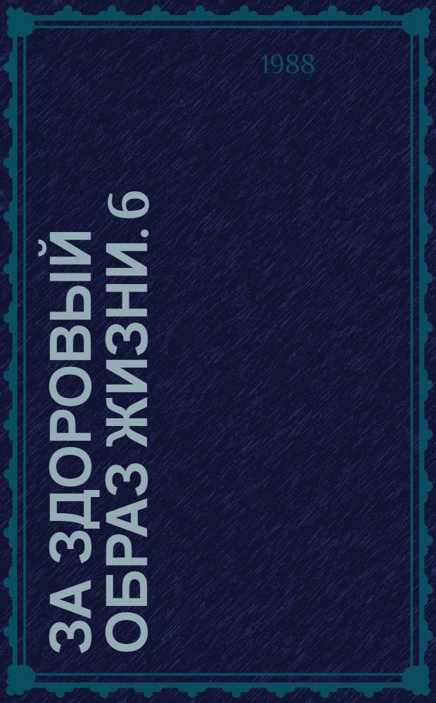 За здоровый образ жизни. [6] : Пятнадцать невыдуманных историй
