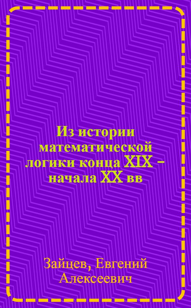 Из истории математической логики конца XIX - начала XX вв: логическая теория Дж. Пеано = From the history of mathematical logic an the end of the XIX - beginning XX centuries: the logical theory of G. Peano