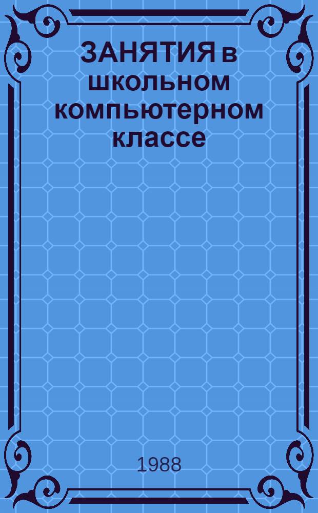 ЗАНЯТИЯ в школьном компьютерном классе : Рекомендации