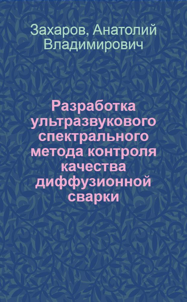 Разработка ультразвукового спектрального метода контроля качества диффузионной сварки : Автореф. дис. на соиск. учен. степ. к. т. н