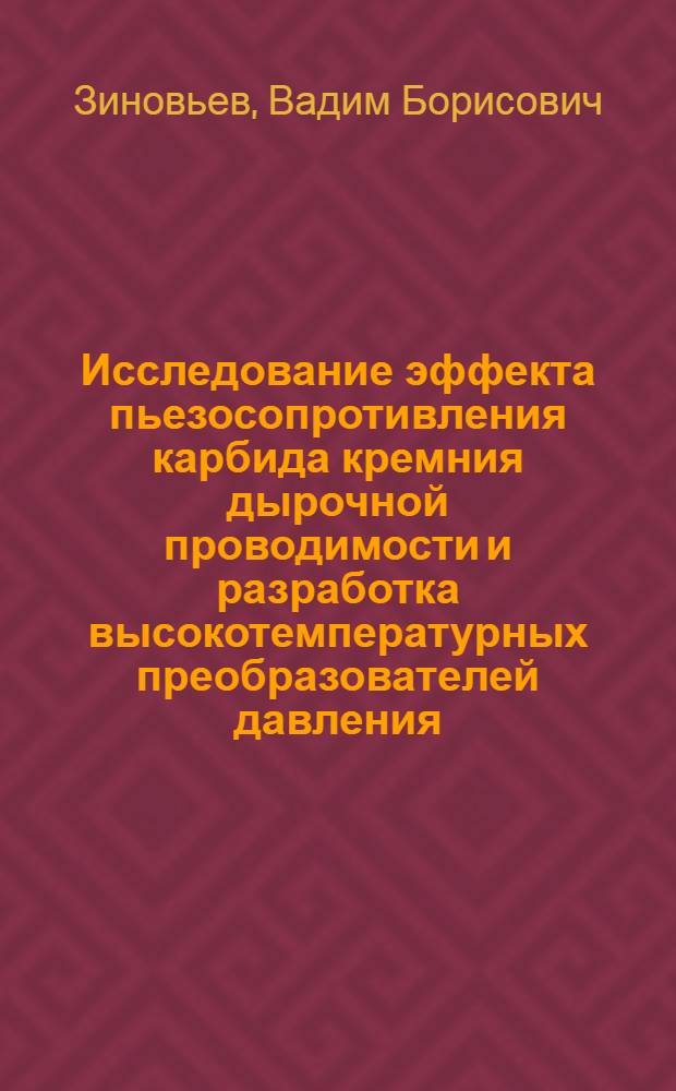 Исследование эффекта пьезосопротивления карбида кремния дырочной проводимости и разработка высокотемпературных преобразователей давления : Автореф. дис. на соиск. учен. степ. к. т. н