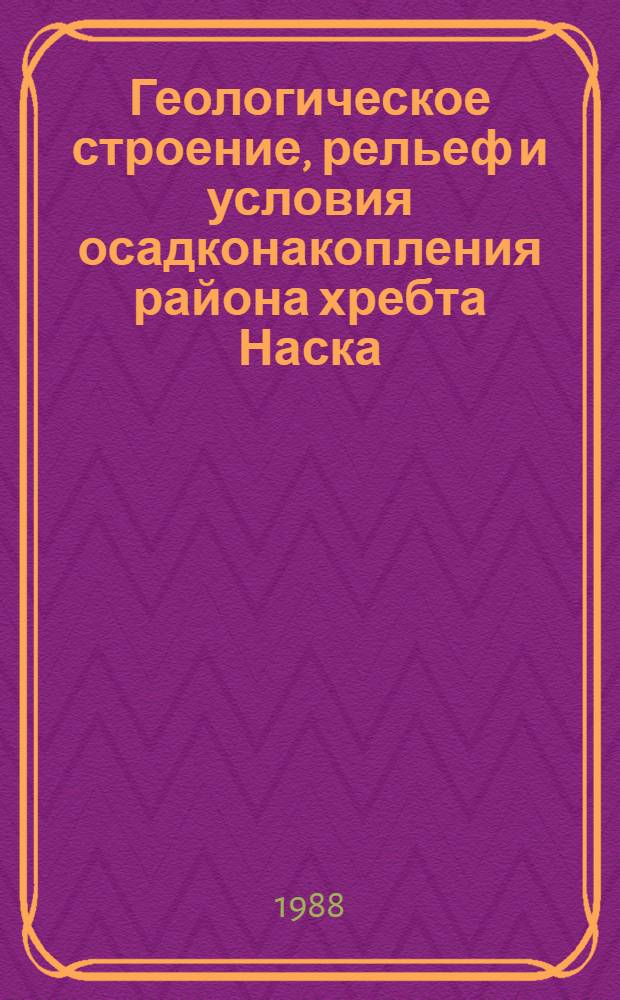 Геологическое строение, рельеф и условия осадконакопления района хребта Наска : Автореф. дис. на соиск. учен. степ. к. г.-м. н