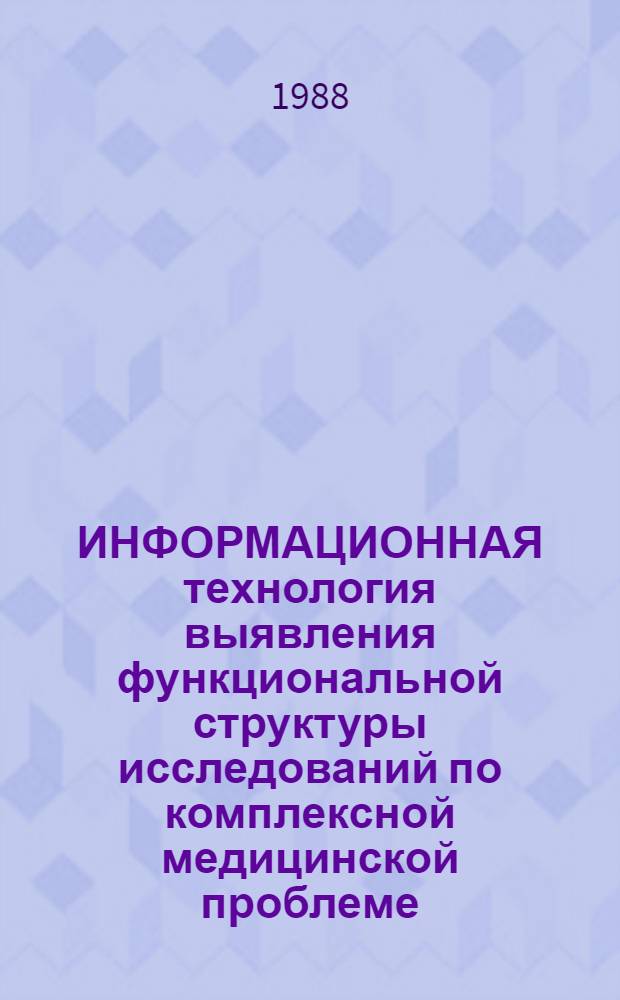 ИНФОРМАЦИОННАЯ технология выявления функциональной структуры исследований по комплексной медицинской проблеме : Метод. рекомендации