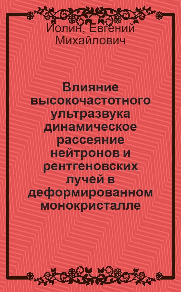 Влияние высокочастотного ультразвука динамическое рассеяние нейтронов и рентгеновских лучей в деформированном монокристалле