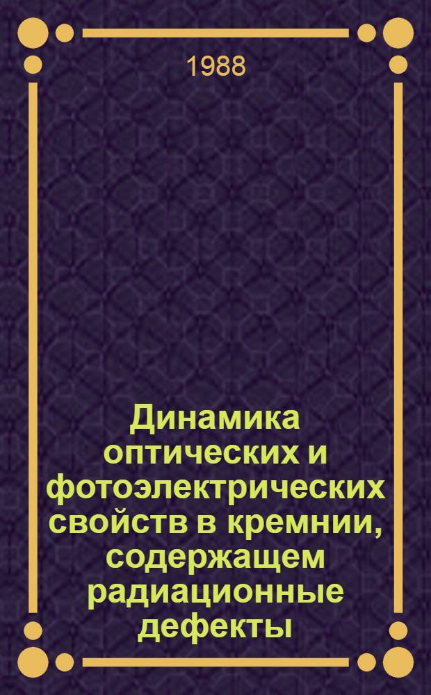 Динамика оптических и фотоэлектрических свойств в кремнии, содержащем радиационные дефекты : Автореф. дис. на соиск. учен. степ. к. ф.-м. н