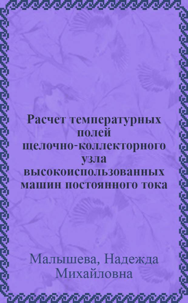 Расчет температурных полей щелочно-коллекторного узла высокоиспользованных машин постоянного тока : Автореф. дис. на соиск. учен. степ. к. т. н