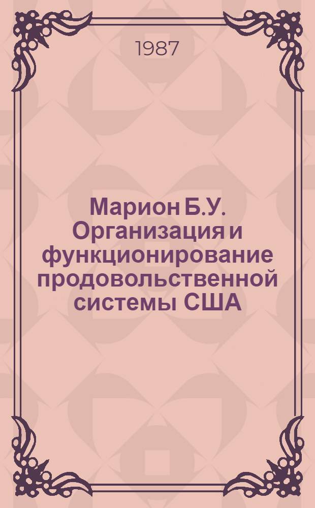Марион Б.У. Организация и функционирование продовольственной системы США = The organization and performance of the US food system : Реферат