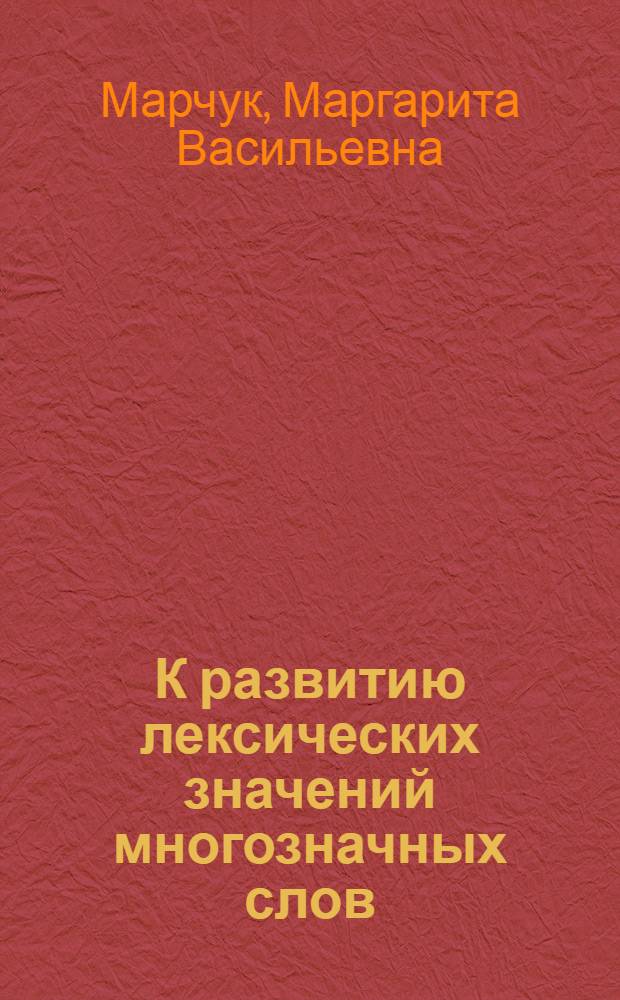 К развитию лексических значений многозначных слов : (На материале фр.-рус.-араб. словаря терминов по экономике) : Автореф. дис. на соиск. учен. степ. канд. филол. наук : (10.02.21)