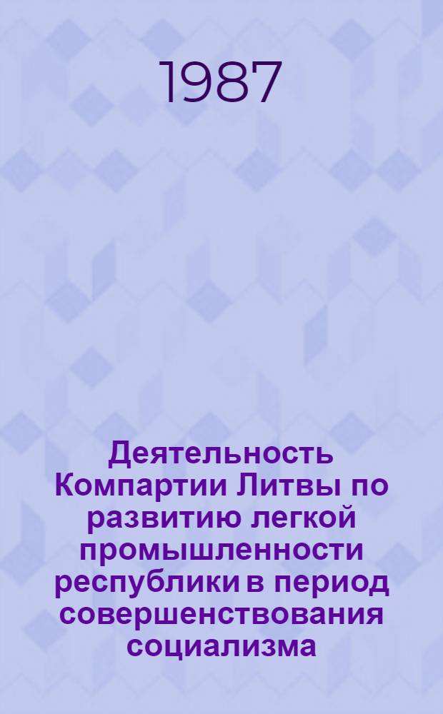 Деятельность Компартии Литвы по развитию легкой промышленности республики в период совершенствования социализма (1966-1980 гг.) : Автореф. дис. на соиск. учен. степ. канд. ист. наук : (07.00.01)
