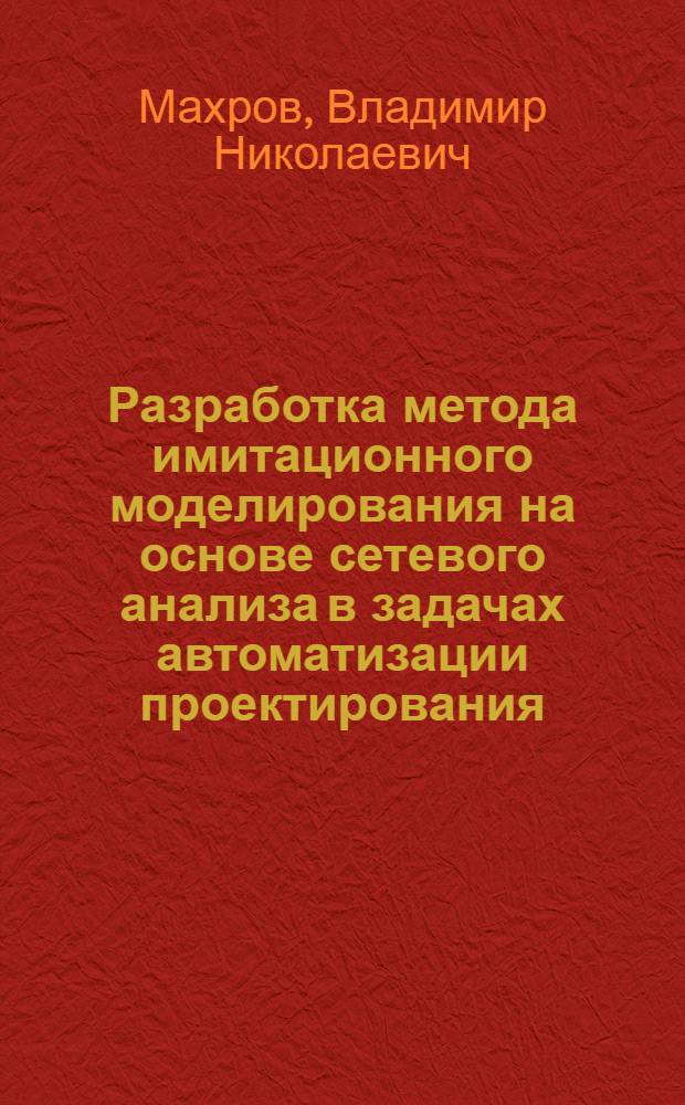 Разработка метода имитационного моделирования на основе сетевого анализа в задачах автоматизации проектирования : Автореф. дис. на соиск. учен. степ. к. т. н