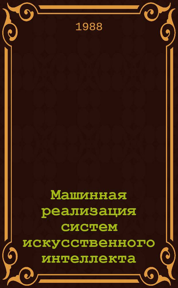 Машинная реализация систем искусственного интеллекта : Сб. науч. тр