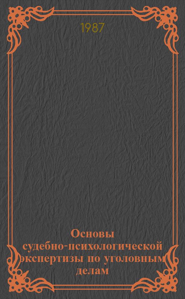 Основы судебно-психологической экспертизы по уголовным делам : Учеб. пособие