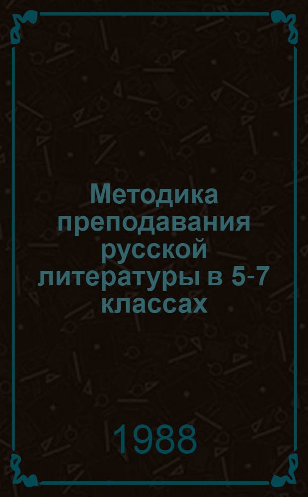 Методика преподавания русской литературы в 5-7 классах : Пособие для учителя
