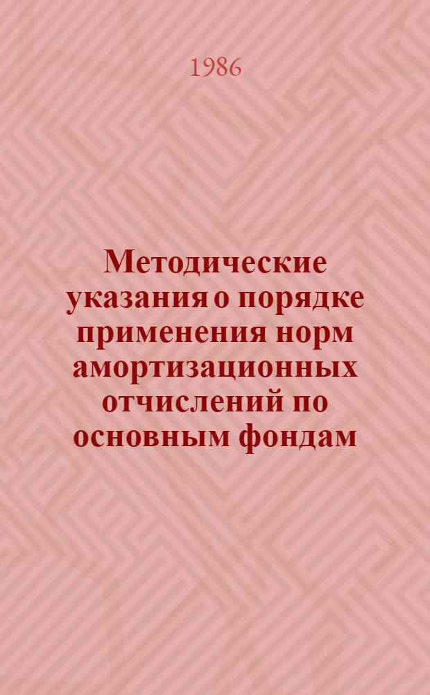 Методические указания о порядке применения норм амортизационных отчислений по основным фондам (кроме транспортных средств) на предприятиях Минавтотранспорта ГССР