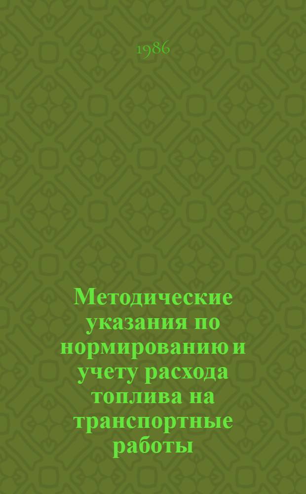 Методические указания по нормированию и учету расхода топлива на транспортные работы