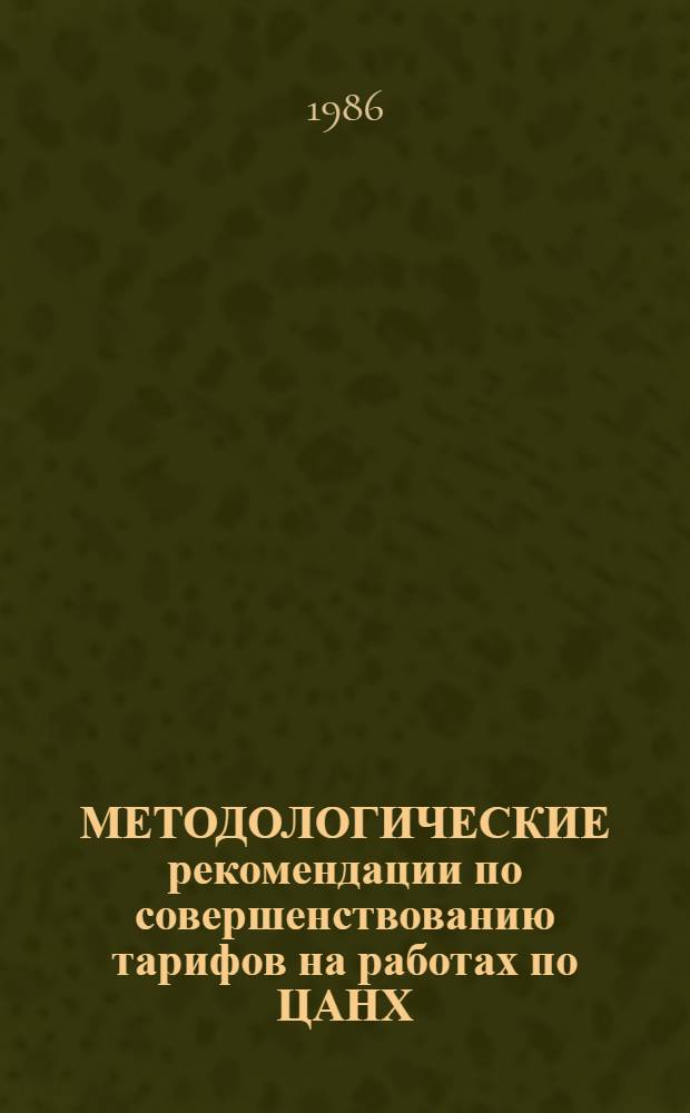 МЕТОДОЛОГИЧЕСКИЕ рекомендации по совершенствованию тарифов на работах по ЦАНХ