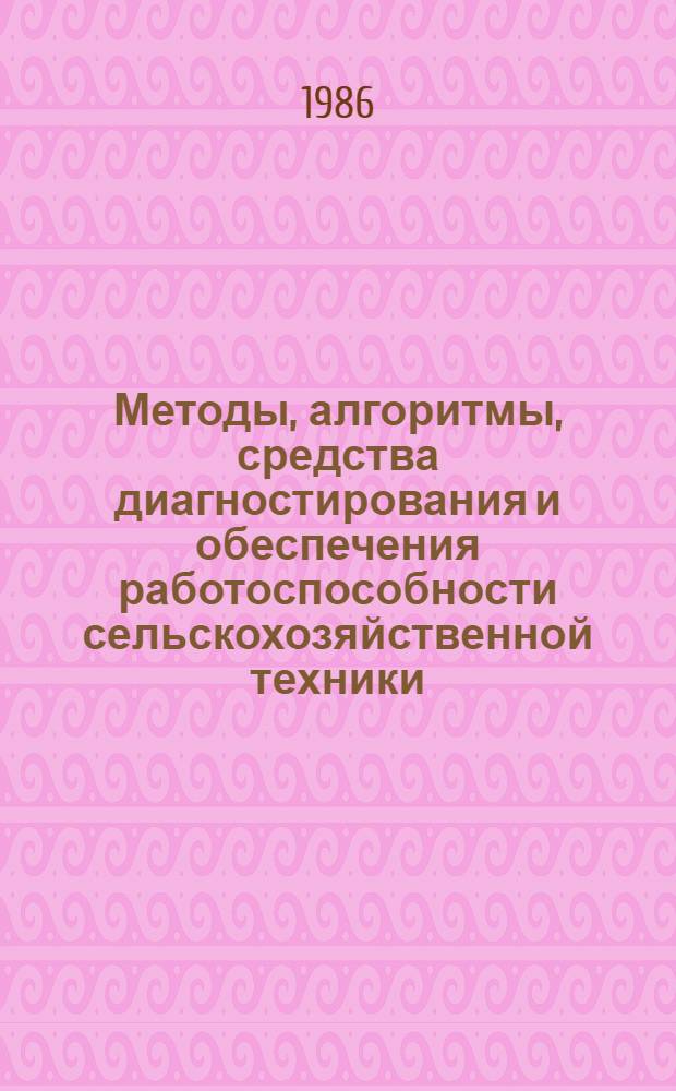 Методы, алгоритмы, средства диагностирования и обеспечения работоспособности сельскохозяйственной техники : Сб. ст