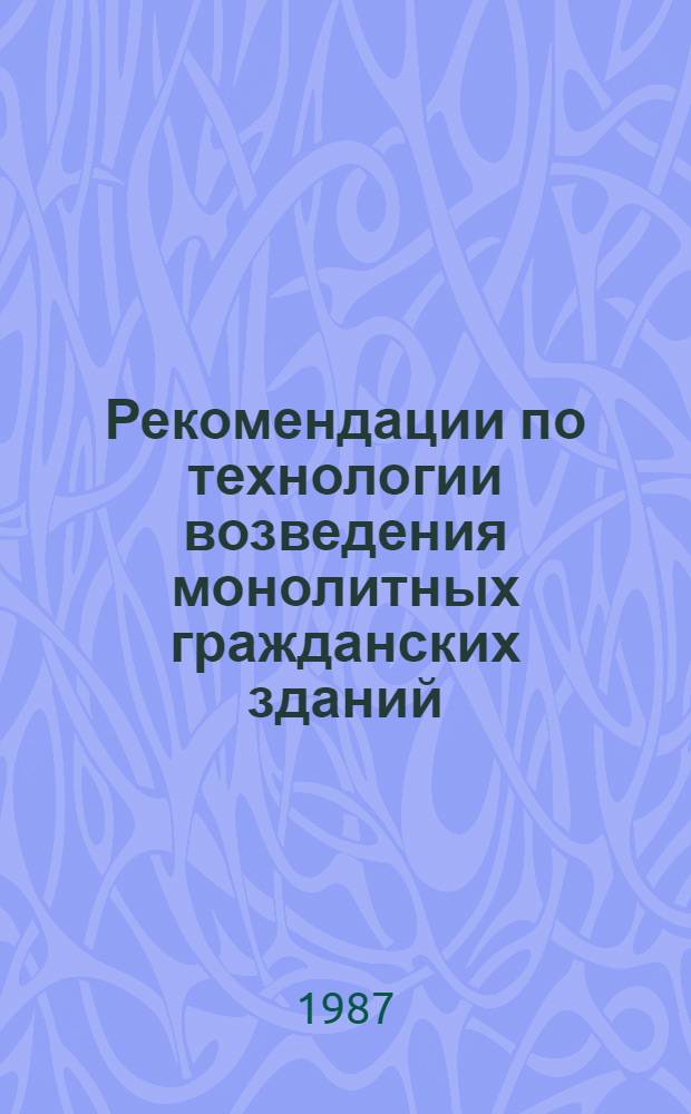 Рекомендации по технологии возведения монолитных гражданских зданий