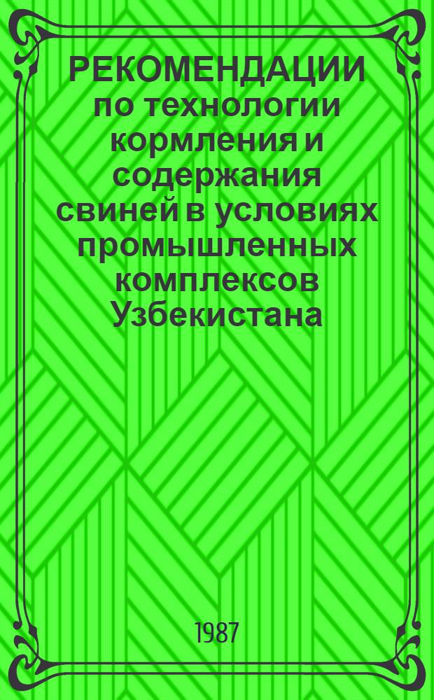 РЕКОМЕНДАЦИИ по технологии кормления и содержания свиней в условиях промышленных комплексов Узбекистана